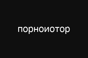мегапорео